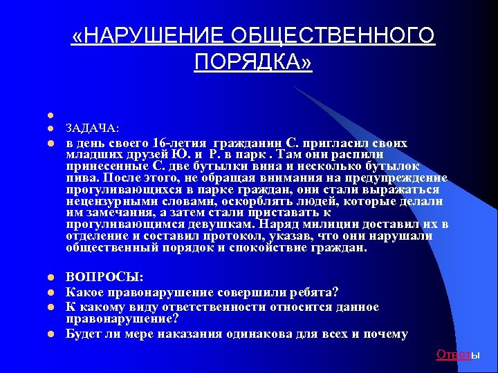  «НАРУШЕНИЕ ОБЩЕСТВЕННОГО ПОРЯДКА» l l ЗАДАЧА: l в день своего 16 летия гражданин