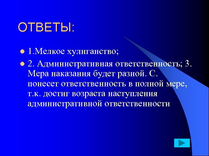 Понести ответственность. Административная ответственность за хулиганство. Мелкое хулиганство презентация. Мелкое хулиганство мера наказания.