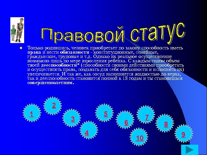 l Только родившись, человек приобретает по закону способность иметь права и нести обязанности -