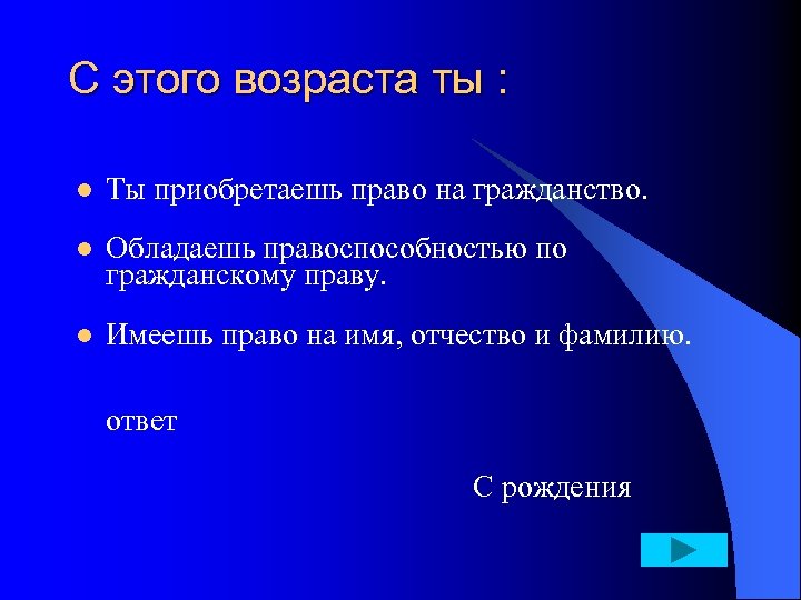 С этого возраста ты : l l l Ты приобретаешь право на гражданство. Обладаешь