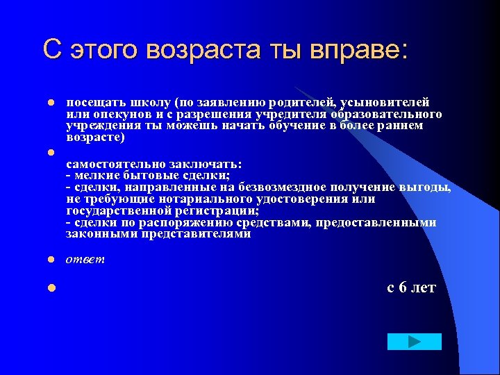 С этого возраста ты вправе: l l посещать школу (по заявлению родителей, усыновителей или