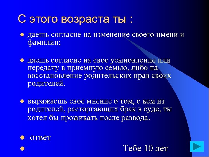 С этого возраста ты : l l l даешь согласие на изменение своего имени