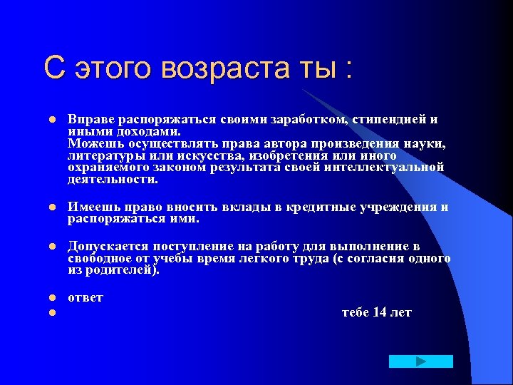 С этого возраста ты : l l l Вправе распоряжаться своими заработком, стипендией и