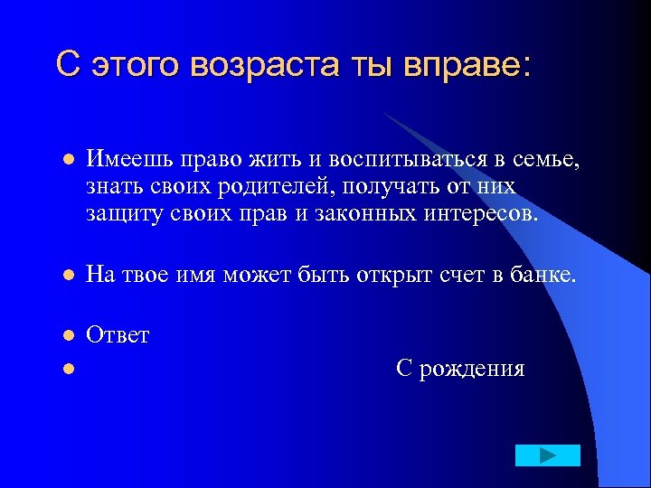 С этого возраста ты вправе: l Имеешь право жить и воспитываться в семье, знать