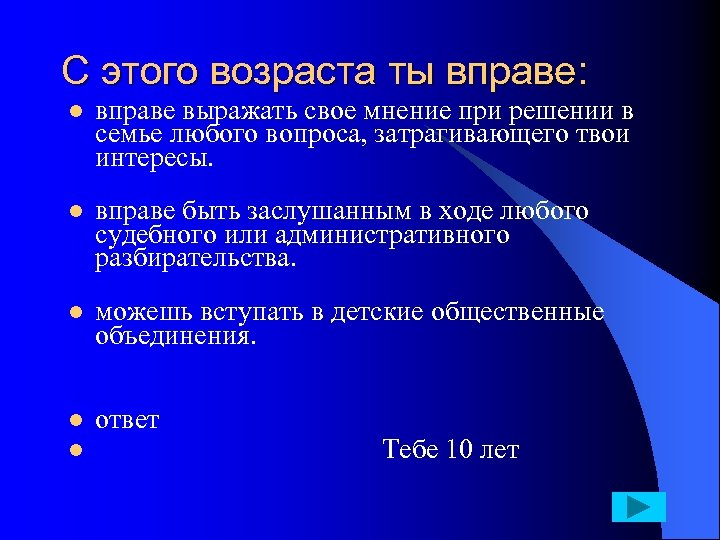 С этого возраста ты вправе: l l l вправе выражать свое мнение при решении