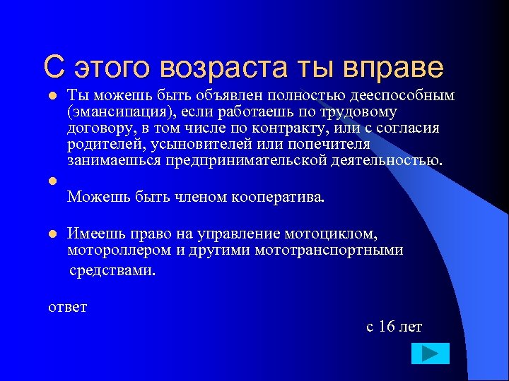 С этого возраста ты вправе l l Ты можешь быть объявлен полностью дееспособным (эмансипация),