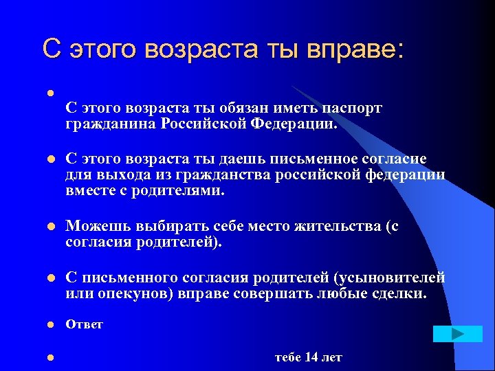 С этого возраста ты вправе: l l С этого возраста ты обязан иметь паспорт