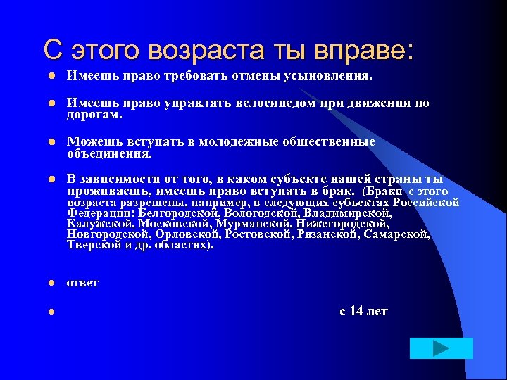 С этого возраста ты вправе: l l l Имеешь право требовать отмены усыновления. Имеешь