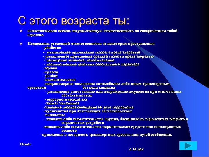 С этого возраста ты: самостоятельно несешь имущественную ответственность по совершенным тобой сделкам. l Подлежишь