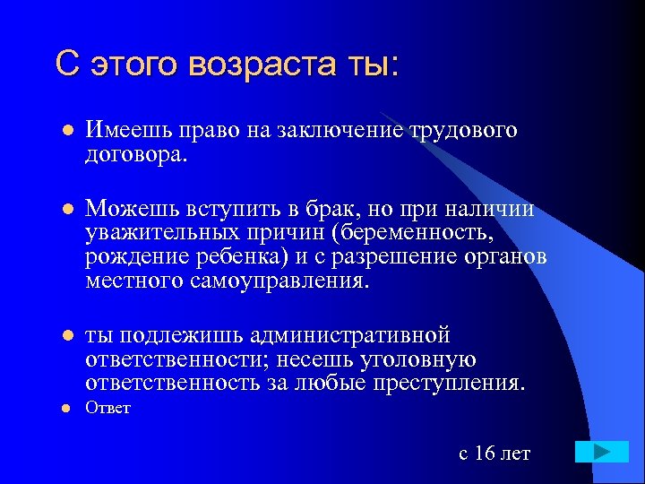 С этого возраста ты: l l Имеешь право на заключение трудового договора. Можешь вступить