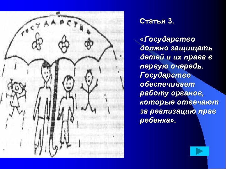 Статья 3. «Государство должно защищать детей и их права в первую очередь. Государство обеспечивает