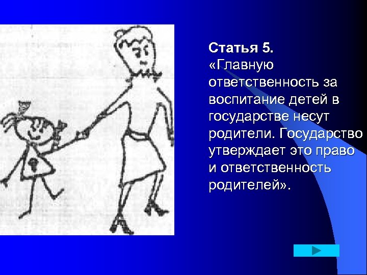 Статья 5. «Главную ответственность за воспитание детей в государстве несут родители. Государство утверждает это