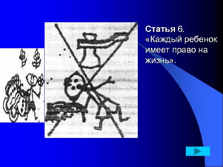 Статья 6. «Каждый ребенок имеет право на жизнь» . 