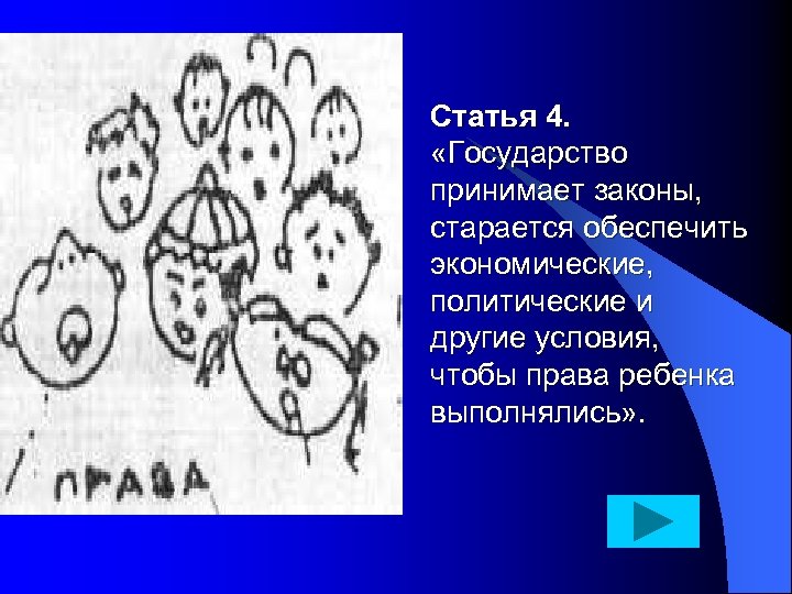 Статья 4. «Государство принимает законы, старается обеспечить экономические, политические и другие условия, чтобы права