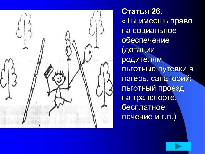 Статья 26. «Ты имеешь право на социальное обеспечение (дотации родителям, льготные путевки в лагерь,