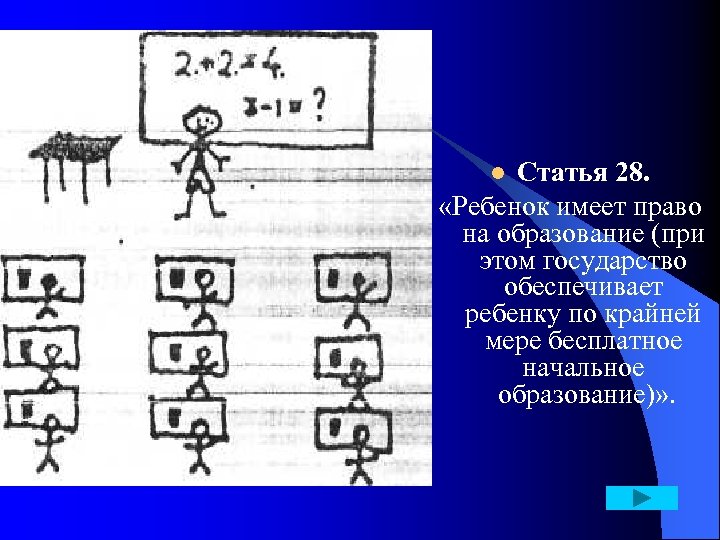 Статья 28. «Ребенок имеет право на образование (при этом государство обеспечивает ребенку по крайней