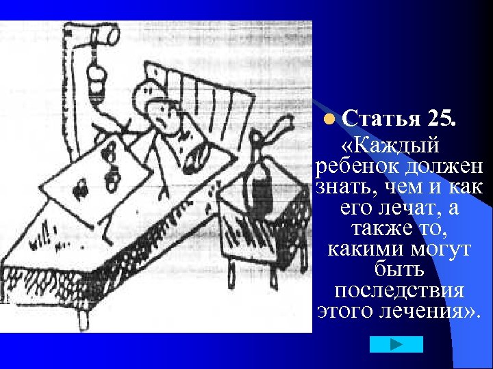 l Статья 25. «Каждый ребенок должен знать, чем и как его лечат, а также