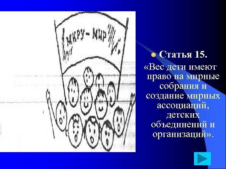 Статья 15. «Вес дети имеют право на мирные собрания и создание мирных ассоциаций, детских