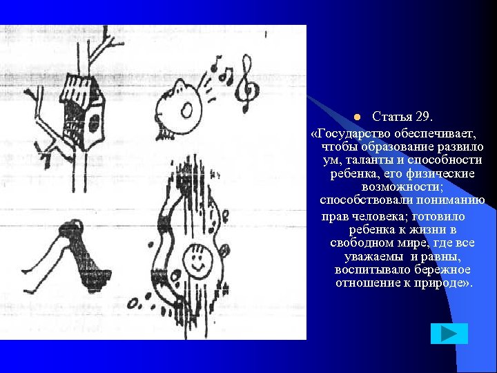 Статья 29. «Государство обеспечивает, чтобы образование развило ум, таланты и способности ребенка, его физические