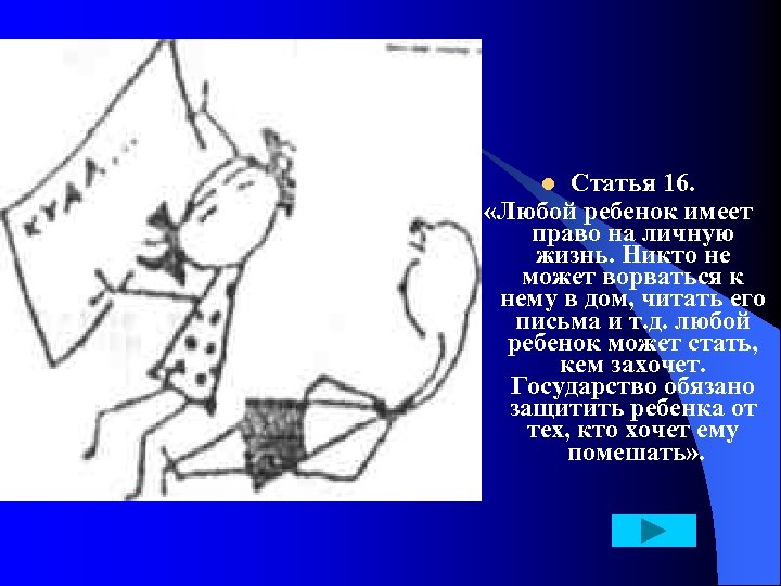 Статья 16. «Любой ребенок имеет право на личную жизнь. Никто не может ворваться к