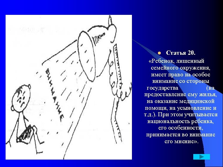 Статья 20. «Ребенок, лишенный семейного окружения, имеет право на особое внимание со стороны государства