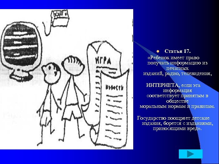 Статья 17. «Ребенок имеет право получать информацию из печатных изданий, радио, телевидения, l ИНТЕРНЕТА,