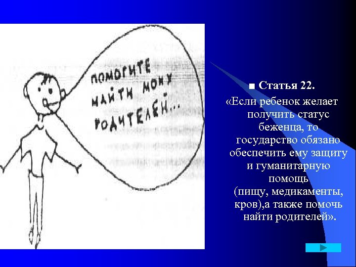 ■ Статья 22. «Если ребенок желает получить статус беженца, то государство обязано обеспечить ему