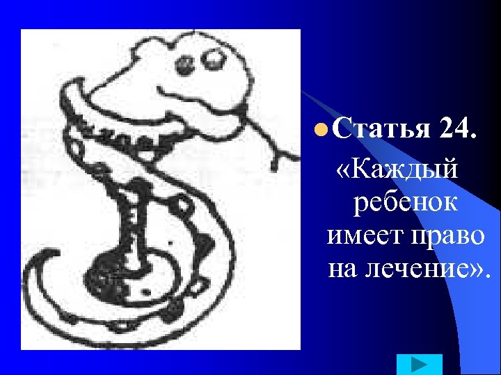 l Статья 24. «Каждый ребенок имеет право на лечение» . 