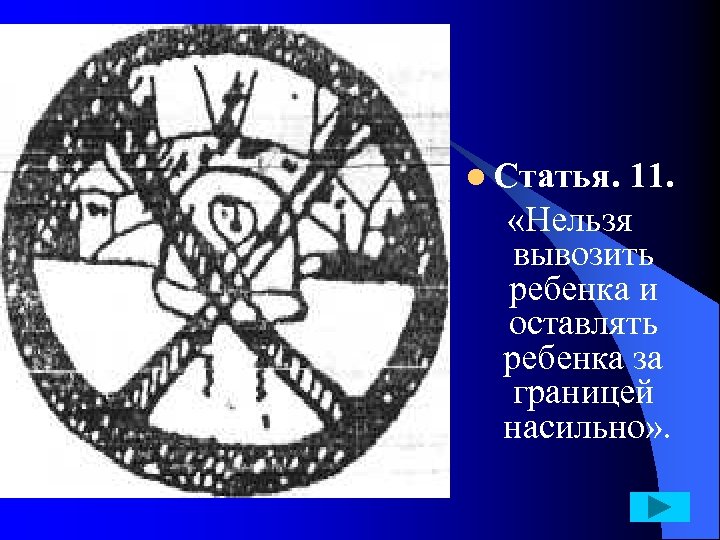 l Статья. 11. «Нельзя вывозить ребенка и оставлять ребенка за границей насильно» . 