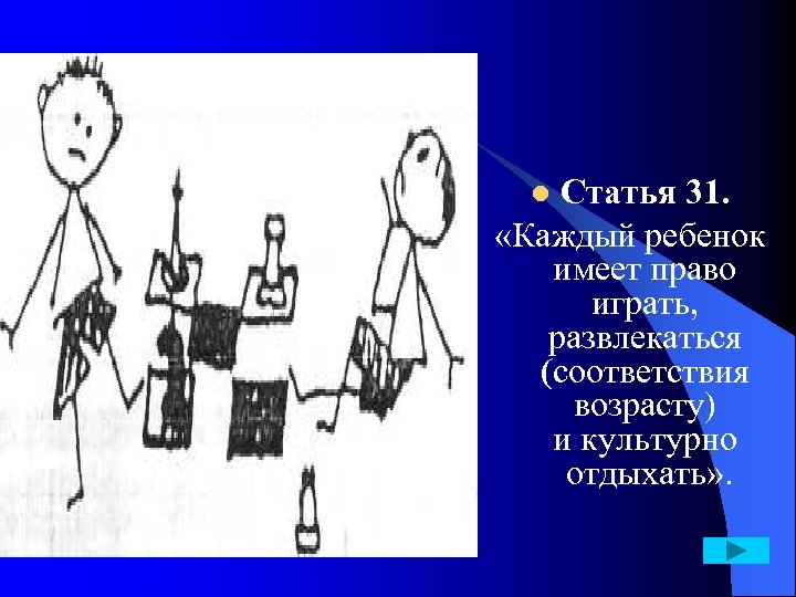 Статья 31. «Каждый ребенок имеет право играть, развлекаться (соответствия возрасту) и культурно отдыхать» .