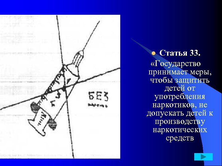 Статья 33. «Государство принимает меры, чтобы защитить детей от употребления наркотиков, не допускать детей