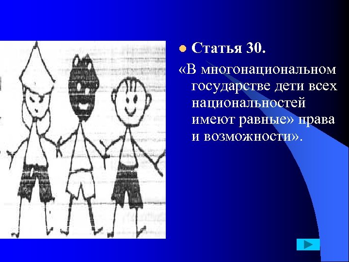 Статья 30. «В многонациональном государстве дети всех национальностей имеют равные» права и возможности» .