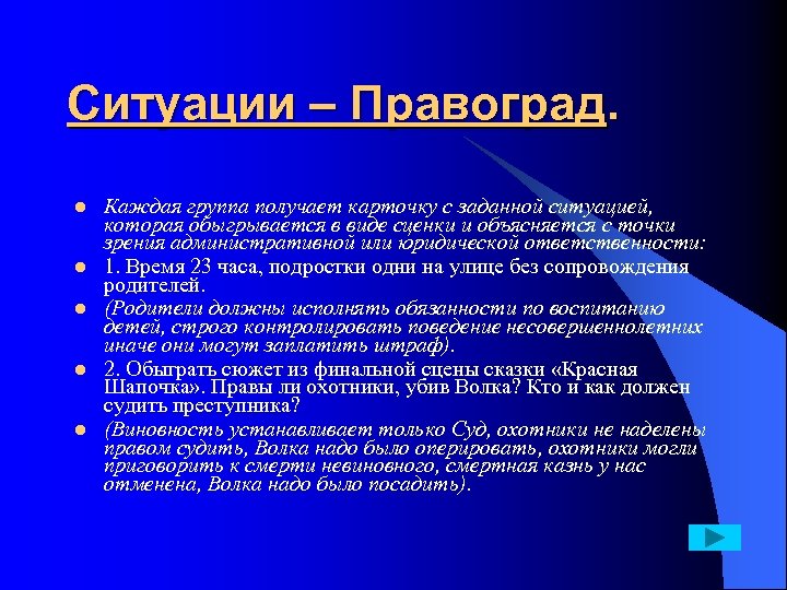 Ситуации – Правоград. l l l Каждая группа получает карточку с заданной ситуацией, которая