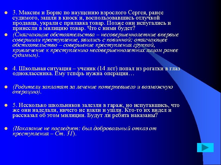 l 3. Максим и Борис по наущению взрослого Сергея, ранее судимого, зашли в киоск