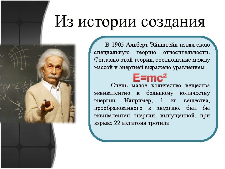 Из истории создания В 1905 Альберт Эйнштейн издал свою специальную теорию относительности. Согласно этой