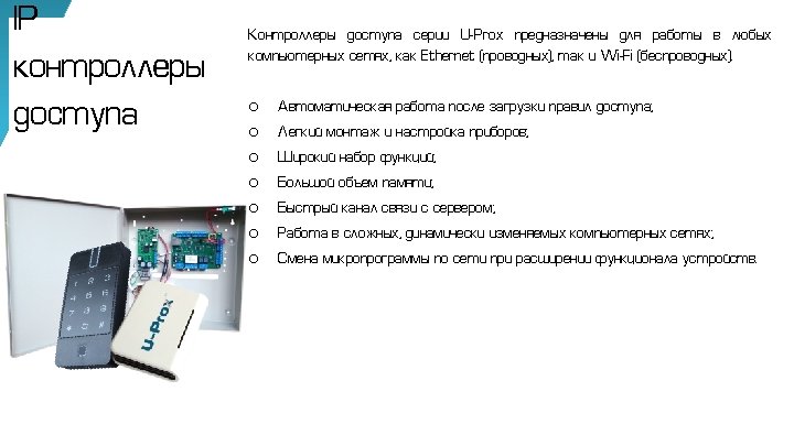 IP контроллеры доступа Контроллеры доступа серии U-Prox предназначены для работы в любых компьютерных сетях,