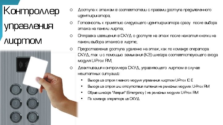 Контроллер управления лифтом o o o Доступа к этажам в соответствии с правами доступа