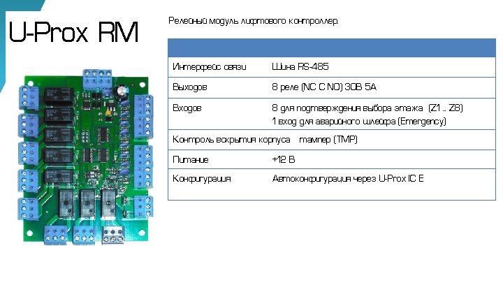 U-Prox RM Релейный модуль лифтового контроллер. Интерфейс связи Шина RS-485 Выходов 8 реле (NC