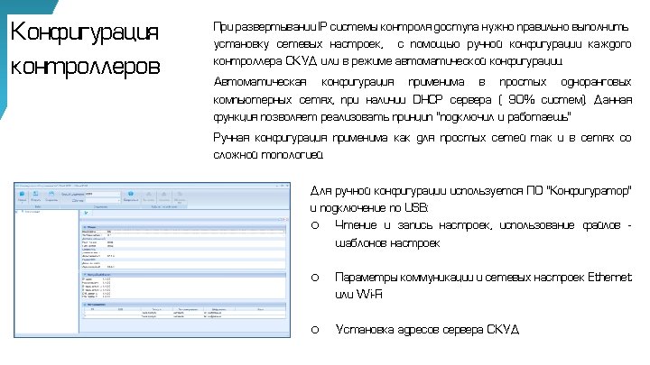 Конфигурация контроллеров При развертывании IP системы контроля доступа нужно правильно выполнить установку сетевых настроек,