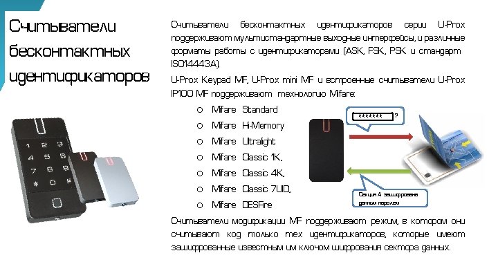 Считыватели бесконтактных идентификаторов серии U-Prox поддерживают мультистандартные выходные интерфейсы, и различные форматы работы с