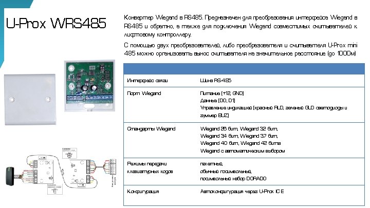U-Prox WRS 485 Конвертер Wiegand в RS 485. Предназначен для преобразования интерфейса Wiegand в