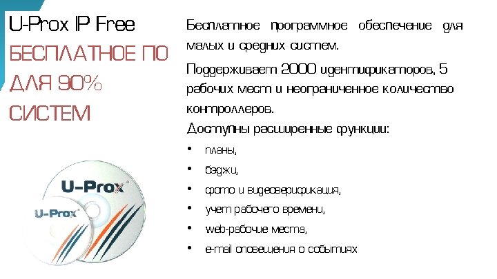 U-Prox IP Free БЕСПЛАТНОЕ ПО ДЛЯ 90% СИСТЕМ Бесплатное программное обеспечение для малых и