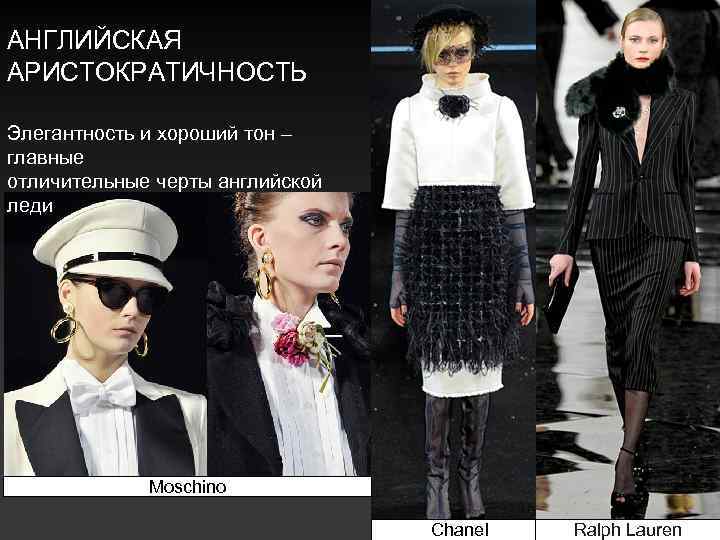 АНГЛИЙСКАЯ АРИСТОКРАТИЧНОСТЬ Элегантность и хороший тон – главные отличительные черты английской леди Moschino Chanel