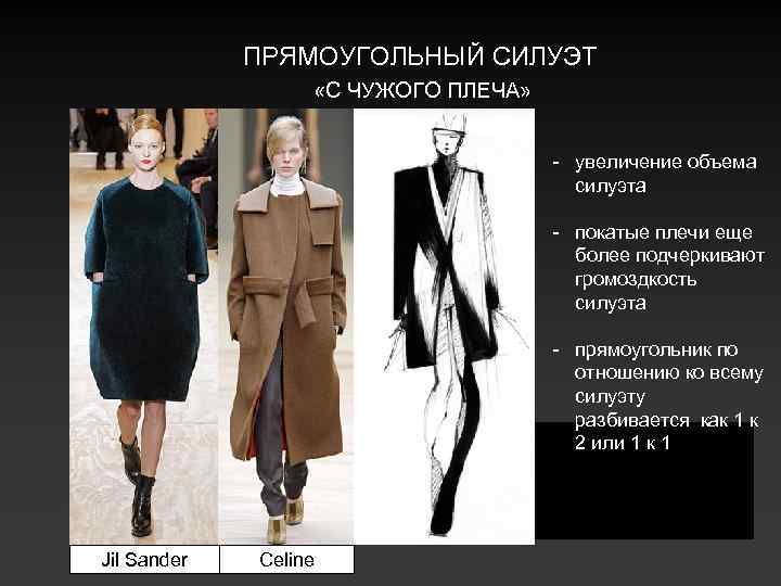 ПРЯМОУГОЛЬНЫЙ СИЛУЭТ «С ЧУЖОГО ПЛЕЧА» - увеличение объема силуэта - покатые плечи еще более
