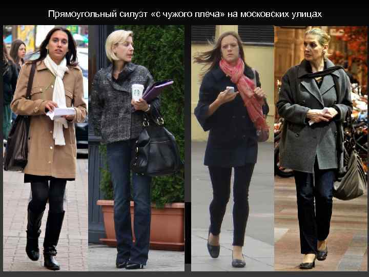 Прямоугольный силуэт «с чужого плеча» на московских улицах 