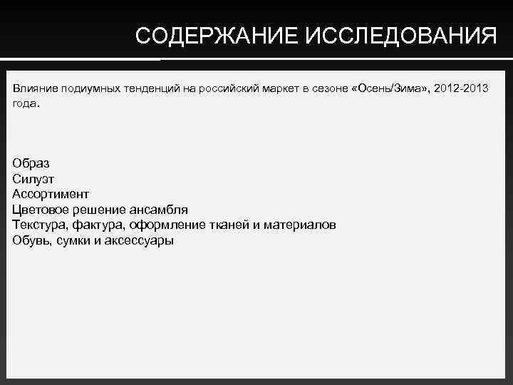 СОДЕРЖАНИЕ ИССЛЕДОВАНИЯ Влияние подиумных тенденций на российский маркет в сезоне «Осень/Зима» , 2012 -2013