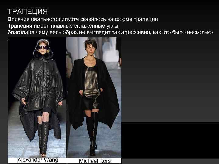 ТРАПЕЦИЯ Влияние овального силуэта сказалось на форме трапеции Трапеция имеет плавные сглаженные углы, благодаря