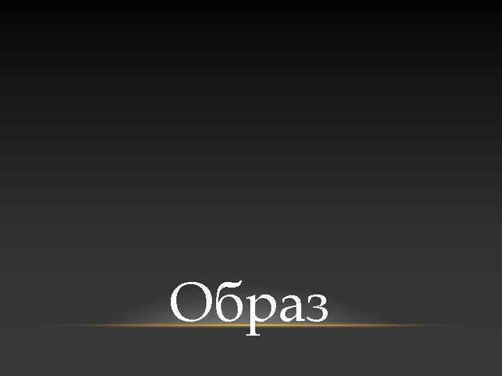 Образ 