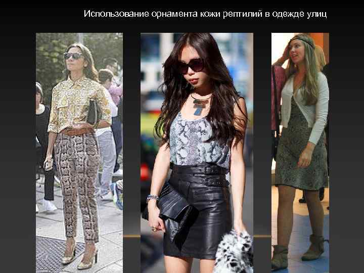 Использование орнамента кожи рептилий в одежде улиц 
