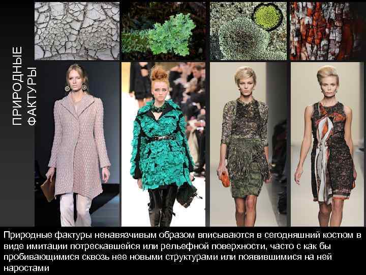 ПРИРОДНЫЕ ФАКТУРЫ Природные фактуры ненавязчивым образом вписываются в сегодняшний костюм в виде имитации потрескавшейся